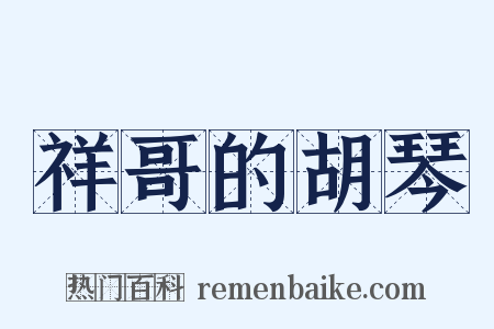祥哥的胡琴是什么意思的图片